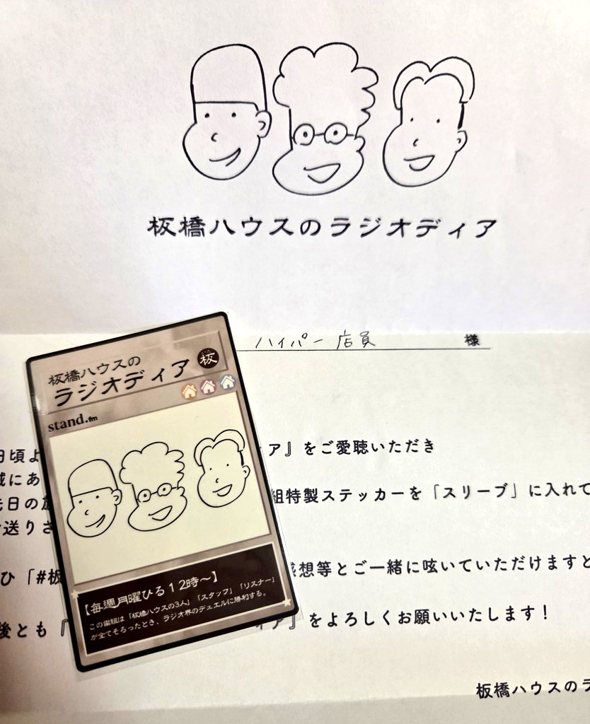 板橋ハウス　直筆サイン入りクリアファイル　ラジオディアパンフレット 板橋ハウス 直筆サイン入りクリアファイル ラジオディアパンフレット