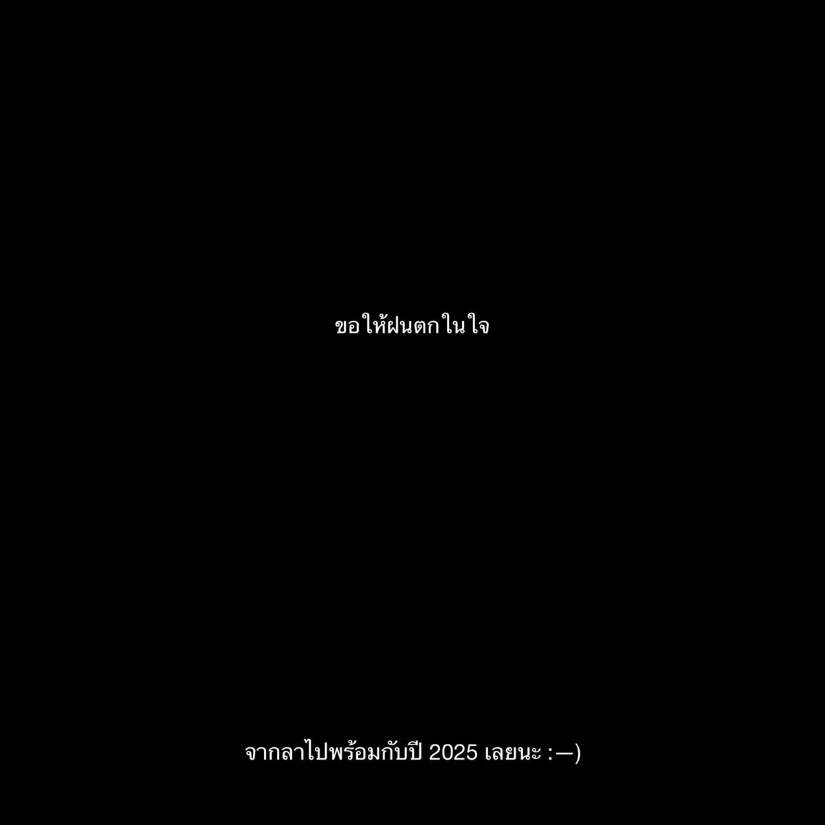 lostyouinmay's tweet image. ลาก่อน 2025,