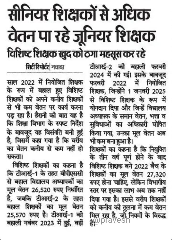 विशिष्ट शिक्षक और विद्यालय अध्यापक दोनों अलग कैडर हैं। इनमें वरीयता की तुलना नहीं हो सकती। किंतु  व्यावहारिक पक्ष यह है कि एक ही काम के लिए जिसका योगदान पहले हुआ हो उसे बाद में योगदान करने वाले से कम वेतन नहीं मिलना चाहिए। कृपया संज्ञान लिया जाय 🙏
<a href="/sunilkbv/">Sunil Kumar</a> 
<a href="/BiharEducation_/">Education Department, Bihar</a>