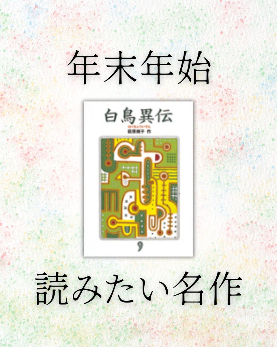 TokumaChildren's tweet photo. 🎍年末年始、ちょっと長い物語に浸ってみませんか？🎍

おせち料理、お正月飾り…年末年始は、一年のうちでもっとも「和」の文化を感じられる時期といえるかもしれません。ぜひ「勾玉三部作」を読んで日本のファンタジーを楽しんでみてはいかがでしょうか。
今日ご紹介するのは、勾玉三部作のフィナーレ 『薄紅天女』。

火の女神の生まれ変わりと告げられた少年・阿高（あたか）、そして彼を追う藤太（とうた）。
最後の勾玉をめぐる数奇な運命と、輝と闇の力の最後の出会いを描く壮大な物語。
文庫版には、スピンオフ「潮もかなひぬ」も収録！

#年末年始読書 #勾玉三部作 #薄紅天女 #日本ファンタジー