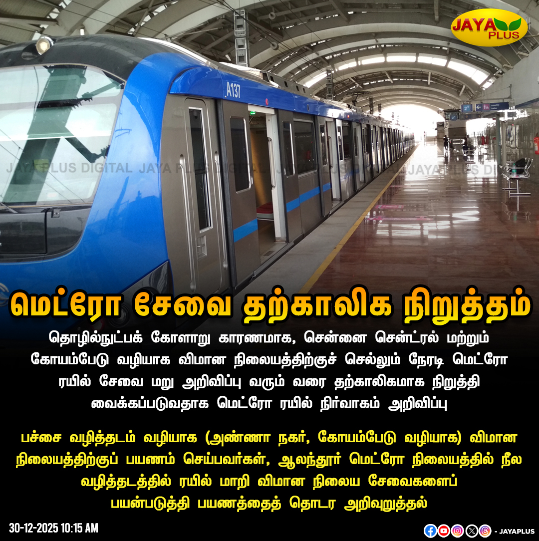 jayapluschannel's tweet image. மெட்ரோ சேவைகள் தற்காலிக நிறுத்தம்

#CMRL #ChennaiMetro #TechnicalIssue #Airport #ChennaiCentral #MetroTrain #JayaPlus