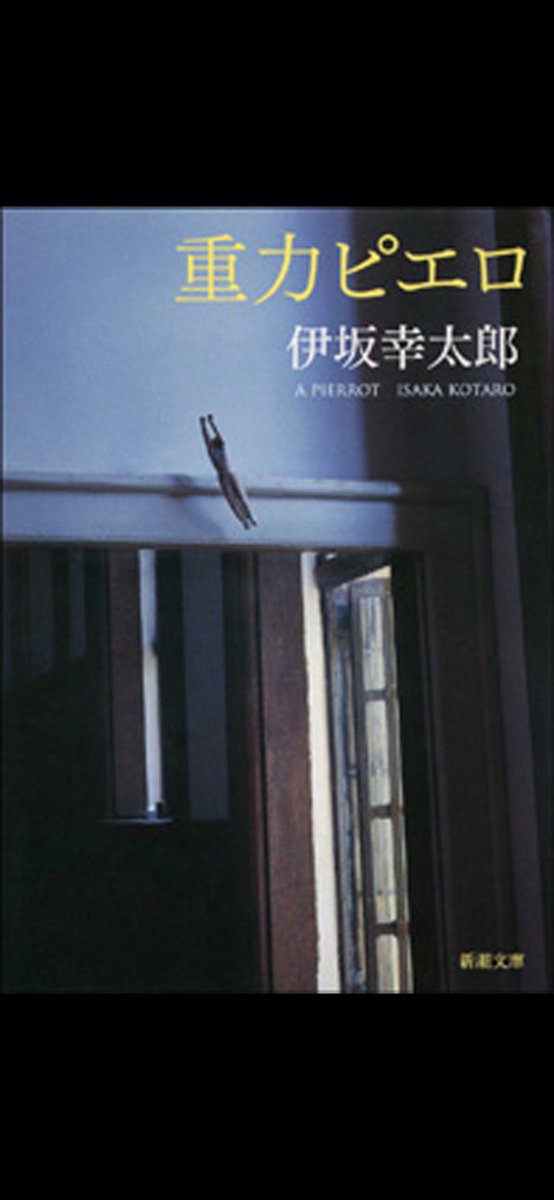 読了 #重力ピエロ #伊坂幸太郎 作品 #アヒルと鴨のコインロッカー に