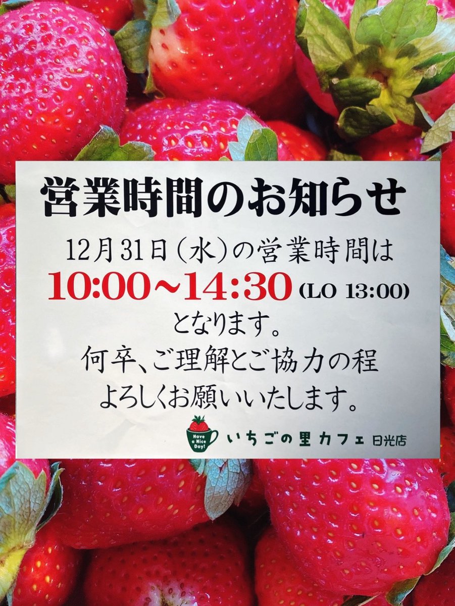 いちごの里カフェ日光店よりお知らせ📢

明日12月31日(水)の営業時間は、
10:00〜14:30（LO13:00）となっております。

ご理解とご協力の程よろしくお願いいたします。