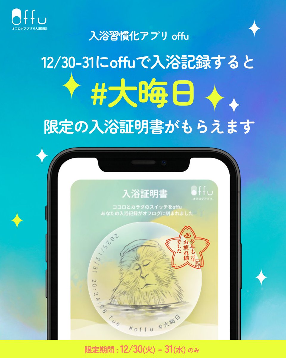 offujp's tweet photo. この年末 12/30-12/31の2日間、offuの入浴証明書が #大晦日 限定仕様に♨️

年末のお休み、この1年の疲れを癒すためにも、ぜひゆったりとしたバスタイムをとってくださいね🛀

今年も一年お疲れ様でした💛

#offu #年末年始 https://t.co/F5eJeyaTpu