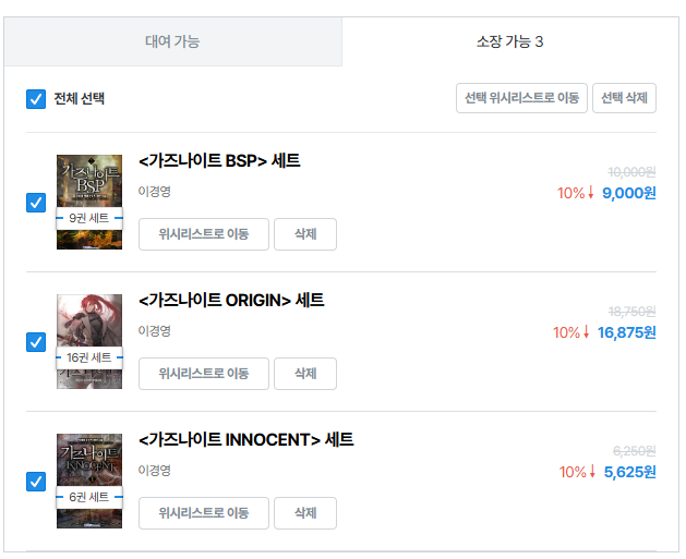 가즈 막다가격이 제법 괜찮아서 구매결정... 
이번달 리디에 이미 40쯤 꼴아박았는데
새로 읽을게 아니라 옛날 구작들 사모으겠다고 돈 갖다 바친 내가 레전드. 부동산 차지하는 종이책 버려야지...