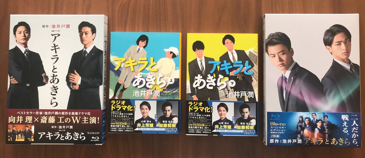officeikeido's tweet photo. 「#アキラとあきら」はとても幸せな作品で、これまで二度の映像化をされています😊
・ドラマ：#向井理 さん #斎藤工 さんW主演👬
・映画：　#竹内涼真 さん #横浜流星 さんW主演👬

ラジオ劇場（#井上芳雄 さん #加藤和樹 さんW主演）の一挙放送もぜひお楽しみください🌅
#池井戸潤　#集英社文庫 https://t.co/NE6P4BMKfQ