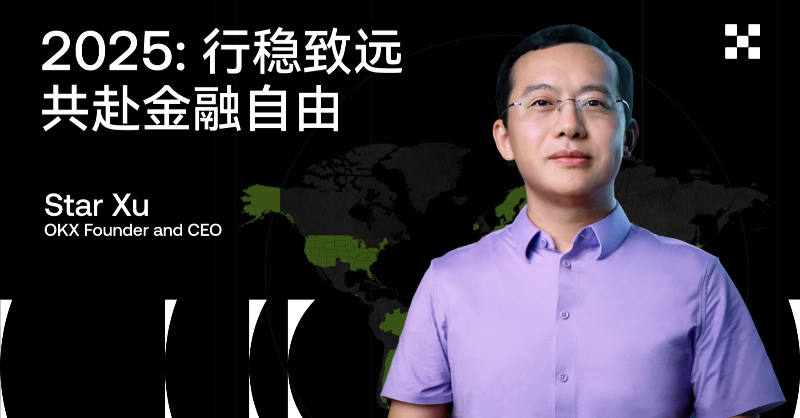 okxchinese's tweet photo. OKX 创始人&amp;CEO @star_okx 致全球用户的年终信：

“「金融自由」常被误解，它并非意味着没有规则，而是在规则存在的前提下，依然拥有选择的权利——并且，当系统真正经受考验时，它依然可靠、有效。这正是我们在 2025 年始终专注的方向。”

阅读全文⬇️