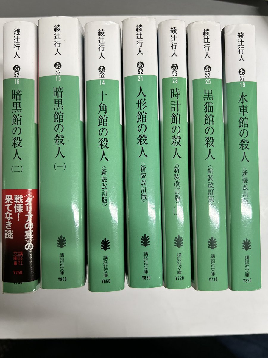 綾辻行人さんの **「館」シリーズ（講談社文庫・新装改訂版）**が