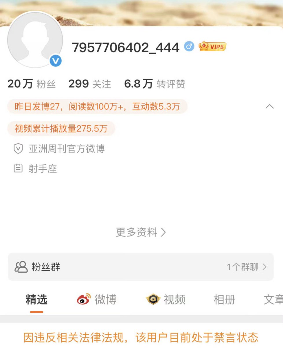 此前持续报道南京博物馆争议的《亚洲周刊》官方微博账号被禁言，此前发布的内容不可见。 目前微博搜索入口找不到该账号。