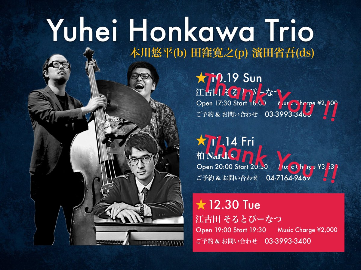 本日19:30から 江古田そるとぴーなつ にて今年最後の本川悠平トリオのライブです！1年の最後にぶち上がりましょう。

12/30(火)
江古田 そるとぴーなつ
19:30-   ¥2,000
本川悠平(b) 田窪寛之(p) 濱田省吾(ds)
ご予約↓
03-3993-3400
saltpeanuts.jp/reservation/

お待ちしてます！