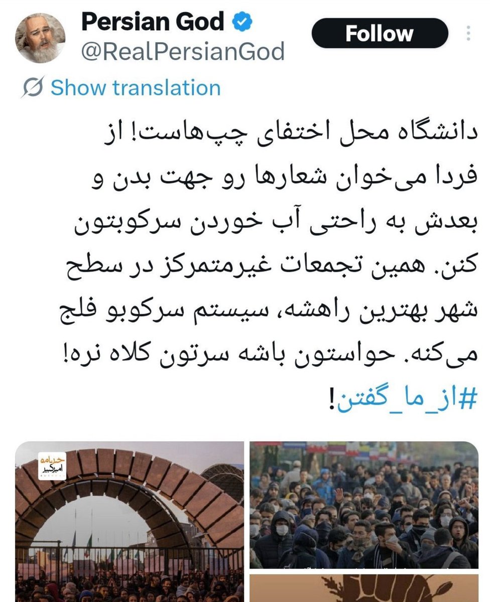Radioferferi's tweet image. نیروی امنیتی سایبری اینطور عمل می‌کنه. کل سال رو داره بالا تا پایین حکومت و دین و آخوند رو فحش می‌ده، سر بزنگاه کار اصلی رو از طریق خط دادن به افکار انجام می‌ده.
این تاکتیک ۴۰۱ جواب داد و الان هم دارن ادامه‌ش می‌دن.