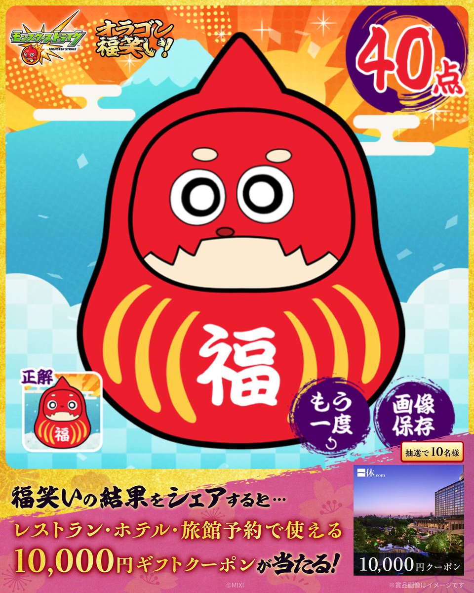jojo7770406's tweet photo. ／
#モンスト の特設サイトで
#オラゴン福笑い に挑戦 🌅✨
＼

私の福笑いの結果は...
なんと【40点！】

–-
みんなも超・獣神祭「リンネ」特設サイトで
👇福笑いに挑戦しよう♪
https://t.co/WBENR1nyZ6
結果をシェアで豪華デジタルギフトが当たる🎯

#オラゴン探して福笑い新春ミッション https://t.co/wJ7pqyC7dN