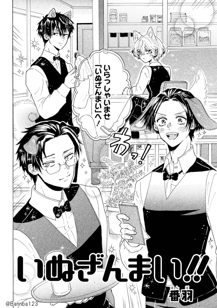 バイトの面接に行く途中に人助けをしたら、人間に変身できる犬たちのいるドッグカフェで働くことになった話。(1/11)

#漫画が読めるハッシュタグ #創作漫画 #少年ガンガン 
#読切漫画いぬざんまい