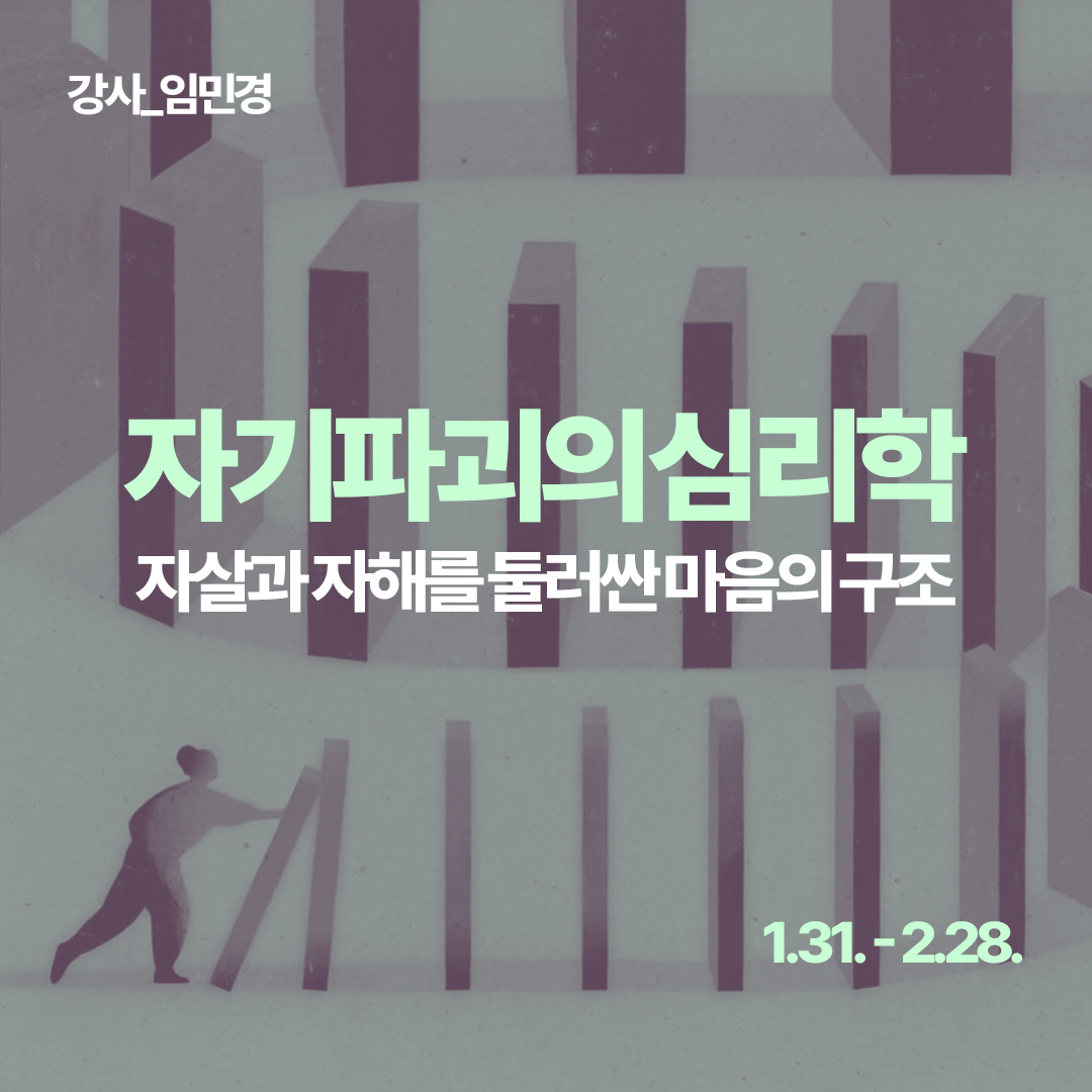 words_bow's tweet image. &amp;lt;자기파괴의 심리학―자살과 자해를 둘러싼 마음의 구조&amp;gt; 온라인-오프라인 병행
일정: 1월 31일-2월 28일 매주 토요일 오후 3시 30분 (2월 14일 휴강) 
수강신청: wp.me/pa0lZX-2Br