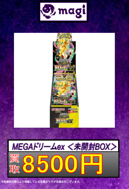 ✨#magi京都河原町 限定買取情報✨】 🔥MEGAドリームex 未開封BOX