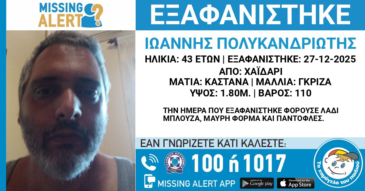 ΕΞΑΦΑΝΙΣΗ ΤΟΥ ΠΟΛΥΚΑΝΔΡΙΩΤΗ ΙΩΑΝΝΝΗ, 43 ΕΤΩΝ

hamogelo.gr/gr/el/ta-nea-m…