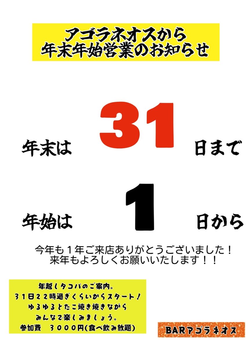 precious0902's tweet image. 今年も１年ありがとうございました！
感謝の気持ちを込めて、大晦日はタコパやります。
３１日２２時過ぎからゆるゆるーっとやりましょう♪
4日まで休まず営業します。
残り少し楽しんでいきましょー！