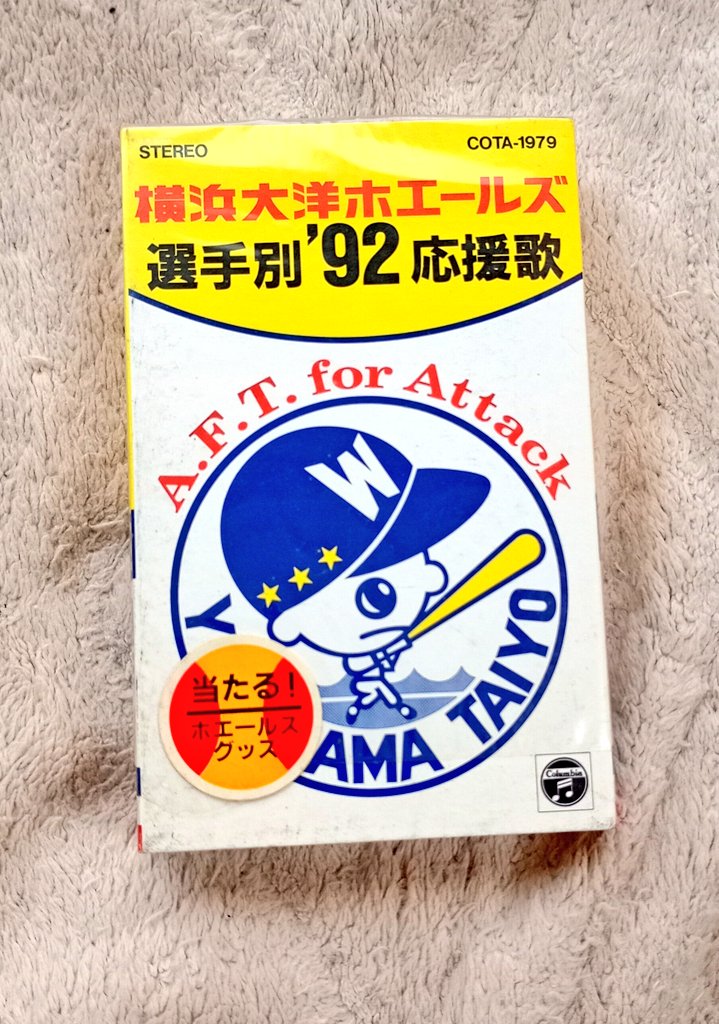 横浜大洋ホエールズ選手別1992年度応援歌』のカセットテープ版。⬇️の