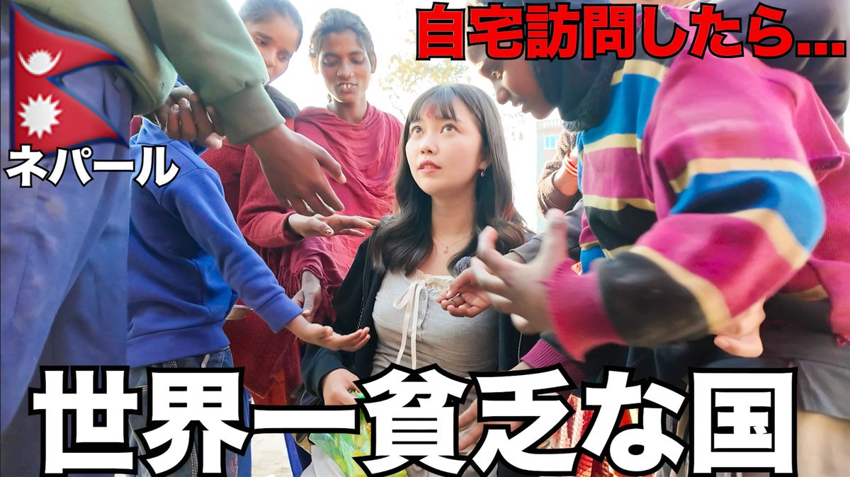 昨日の動画見てくれたかなー？🇳🇵
衝撃的なな映像も入ってるけどぜひ見てね✨

世界で1番貧しい国 ネパールに来たら、想像を絶する生活だった…
youtu.be/nLIKc-NDSQM