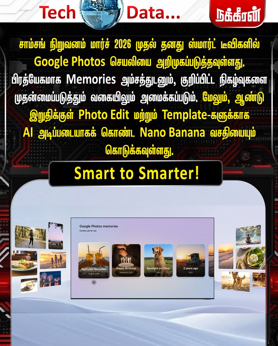 nakkheeranweb's tweet photo. சாம்சங் நிறுவனம் மார்ச் 2026 முதல் தனது ஸ்மார்ட் டீவிகளில் Google Photos செயலியை அறிமுகப்படுத்தவுள்ளது. பிரத்யேகமாக Memories அம்சத்துடனும், குறிப்பிட்ட நிகழ்வுகளை முதன்மைப்படுத்தும் வகையிலும் அமைக்கப்படும்.
#Samsung | #SamsungTV | #SmartTV | #NanoBanana | #TechData | #Nakkheeran https://t.co/8kWEhCl4V1