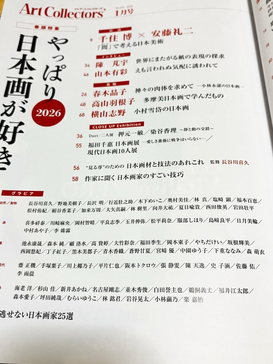 【雑誌掲載のお知らせ】

先日発売されました『アートコレクターズ　2026年1月号』の特殊記事「やっぱり日本画が好き」に掲載頂きました。

作品は、
「十牛図 尋牛 〜発〜」
「十牛図 見跡 〜運〜」
「十牛図 尋牛 〜顕〜」
の3点です。

本当にありがたいことです。
宜しくお願い致します！