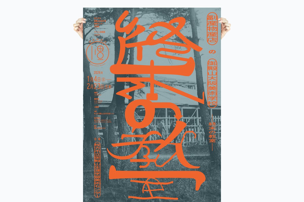 【Work（Dec. 2025）】
枚方市立御殿山生涯学習美術センター企画展
アトリエ美術館 vol.29

『副産物産店の御殿山大阪美術学校 〜終末の教室〜』
の宣伝美術を担当いたしました。

会期｜2026年1月4日(日)–2月23日(月・祝)
会場｜御殿山生涯学習美術センター　1階ギャラリースペースほか
