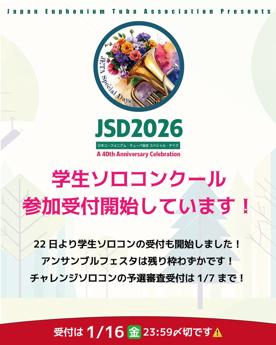 学生ソロコン、受付開始しています！参加予定の方はお早めにお申し込みください♪

forms.gle/nmnpZe7SoY1joW…

また、アンサンブルフェスタの参加枠は残りわずかです⚠️こちらは先着順で締め切りますのでご注意ください⚠️

チャレンジソロコンの予選審査受付は1/7までです！⛄️