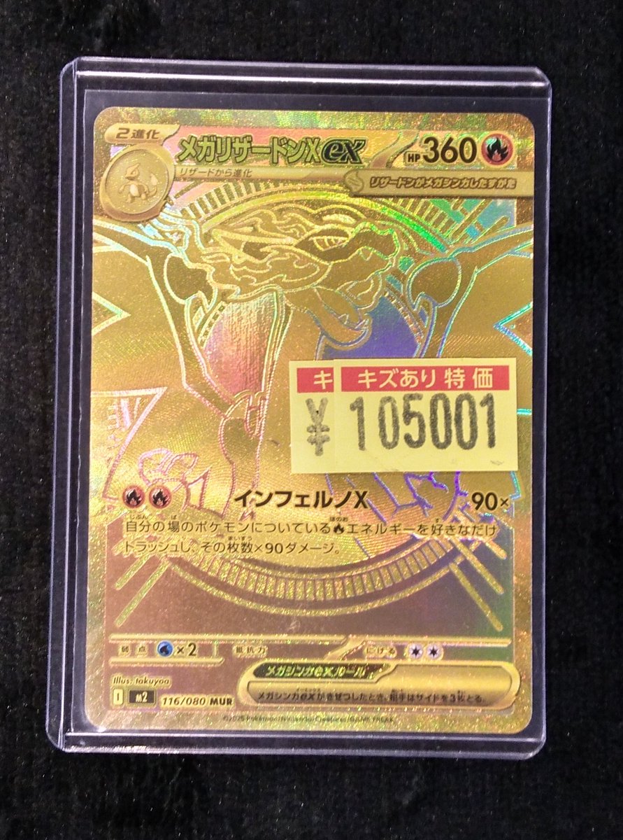 入荷情報】 #ポケカ 傷あり特価の メガリザードンXex(116/080)MUR