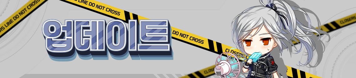 [12월 30일 업데이트 상세✅]

클로저님, 12월 30일 업데이트의 상세 안내가 등록되었어요~

주요 업데이트 사항📌
1⃣인천항 : 크로마이트호 외전 퀘스트
2⃣접속&amp;종료 UI 개편
3⃣NPC 상점 개편 
4⃣공헌도 보유/획득 상한 증가
5⃣레벨업2026 점핑 이벤트
6⃣캡슐 뽑기 &amp; 겨울 굿즈 이벤트
7⃣모르타의