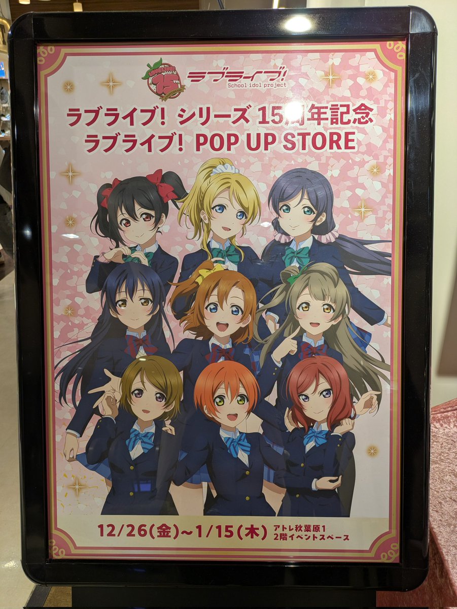 ラブライブ！ アトレ秋葉原 POP UP STORE 特典 コンプセット