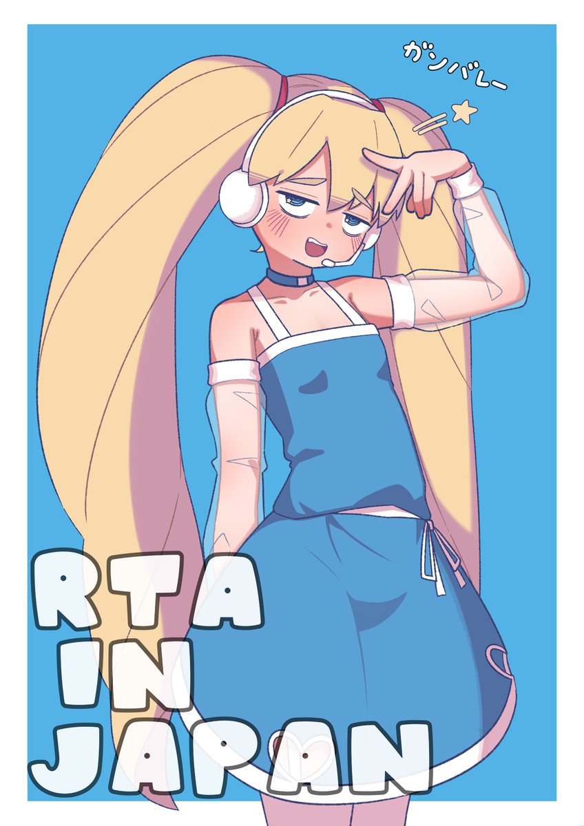 今年もみんながんばれ～
#RTAinJapan
#RTAちゃん可愛い
#RTAちゃんかわいい 