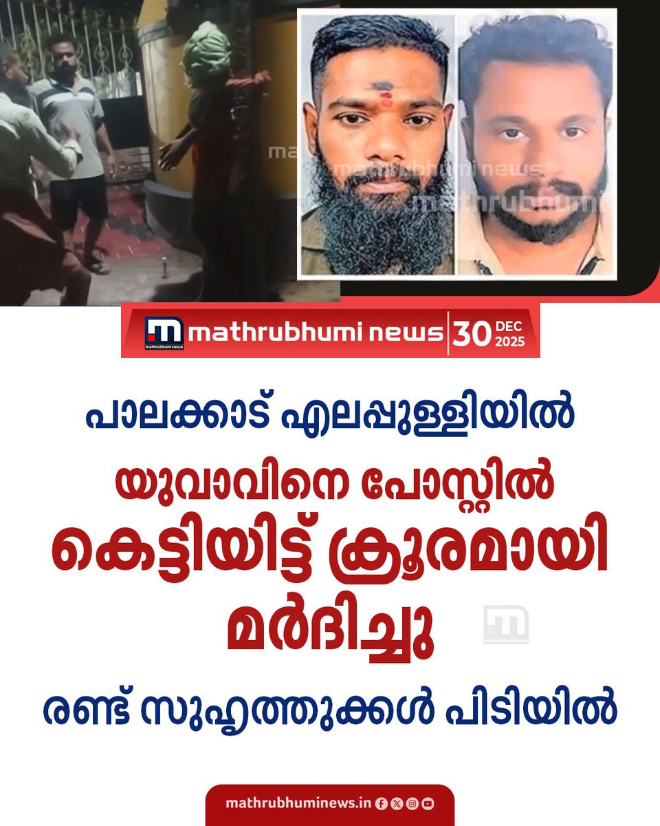 mathrubhuminews's tweet image. പാലക്കാട് എലപ്പുള്ളിയിൽ യുവാവിനെ പോസ്റ്റിൽ കെട്ടിയിട്ട് ക്രൂരമായി മർദിച്ചു; സുഹൃത്തുക്കളും നിരവധി കേസുകളിലെ പ്രതികളുമായ
രണ്ടുപേരെ പോലീസ് അറസ്റ്റ് ചെയ്തു

#palakkad #policecase #elappully