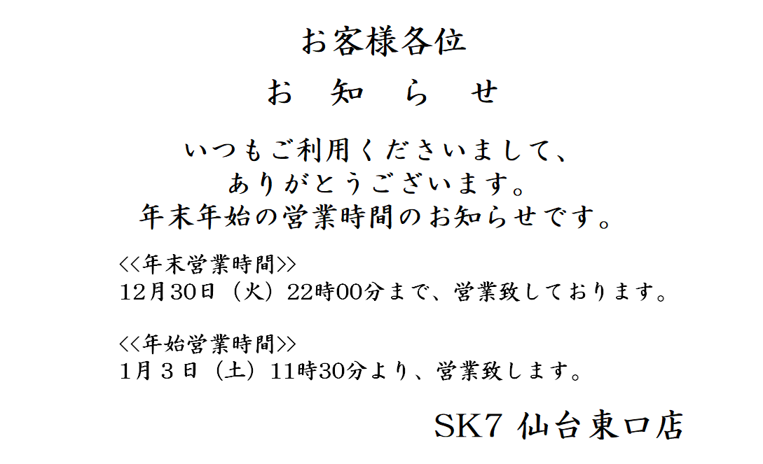 sk7_1's tweet photo. お客様各位   いつもSK7 仙台東口店をご愛顧いただき誠にありがとうございます。 年末年始の営業時間についてご案内申し上げます。 年内は12月30日（火）22時まで営業いたします。 年始は1月3日（土）11時30分より営業開始となります。 皆様のご来店を心よりお待ちしております。 https://t.co/XpJijh4icc