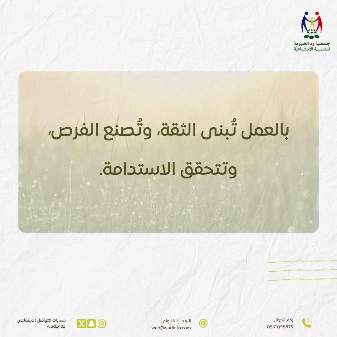 #جمعية_ود 
#ود_عطاء_بلا_حد