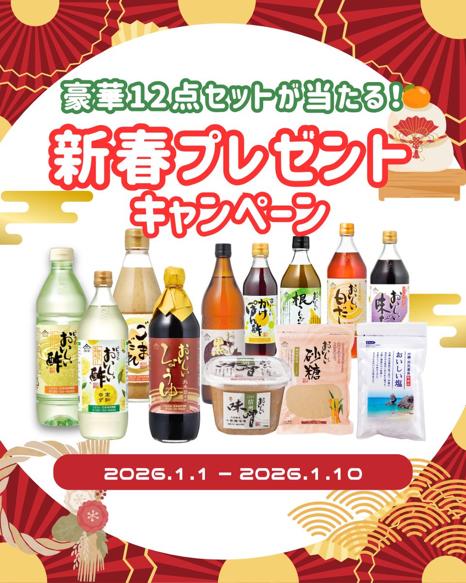 oishii_su's tweet photo. 🎍新春豪華プレゼントキャンペーン🎍⁠
⁠
あけましておめでとうございます！⁠
2026年も、おいしい酢と一緒に⁠
食卓に笑顔をお届けします💛⁠
⁠
一年のはじまりは⁠
豪華12点のおいしいシリーズが⁠
セットでもらえる豪華企画を開催✨⁠

📮応募方法⭐
① @oishii_su をフォロー
②この投稿にいいね・コメント💛

さらに...…！
【リツイートや引用リツイート】で当選確率UP⤴️✨✨
 〆切：1/10(土)まで❗️