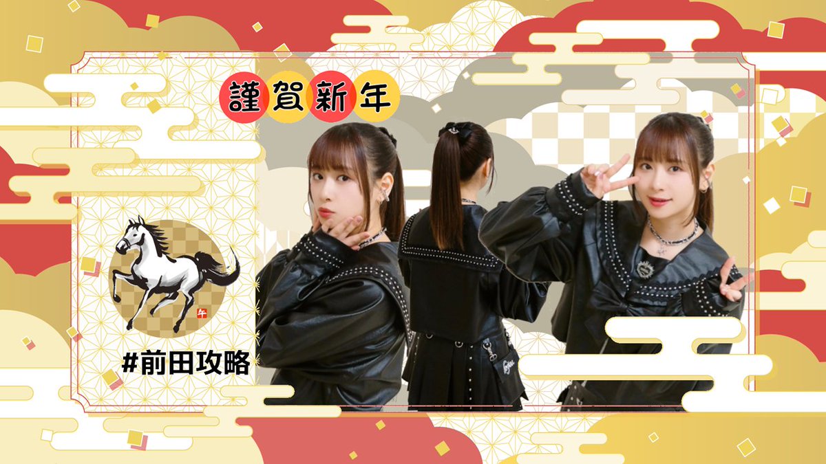 前田佳織里 #前田攻略 明けましておめでとうございます🎍🌅 午年