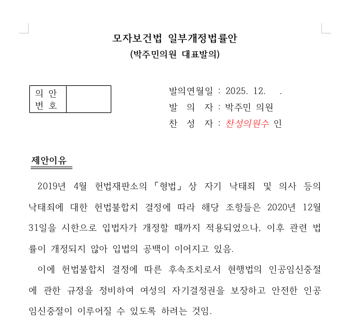 yoeman6310's tweet image. '낙태죄' 헌법불합치 결정 후 수년째 방치된 현장의 혼란을 끝내야 합니다.
우리 사회가 오랫동안 마주해 온 해묵은 과제를 해결하고, 보다 안전한 의료 환경을 구축하기 위해 &amp;lt;모자보건법 개정안&amp;gt;을 대표발의합니다.
개정안을 통해 의료 선택지를 보장하고, 처벌 대신 상담과 국가 지원을…