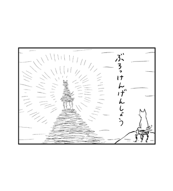 【感動の名シーン紹介】
「山頂」

『わるい猫』 重版出来!!
https://t.co/fXhSNVGTtU

#わるい猫 
