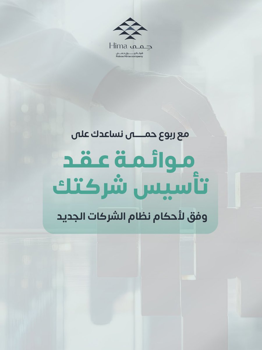 ربوع حِمَى… تنوّع قانوني، التزام مهني، وخبرة تصنع الفارق

للتواصل والاستفسارات : 
linktr.ee/hima.company?u…

#تأسيس #ربوع_حمى