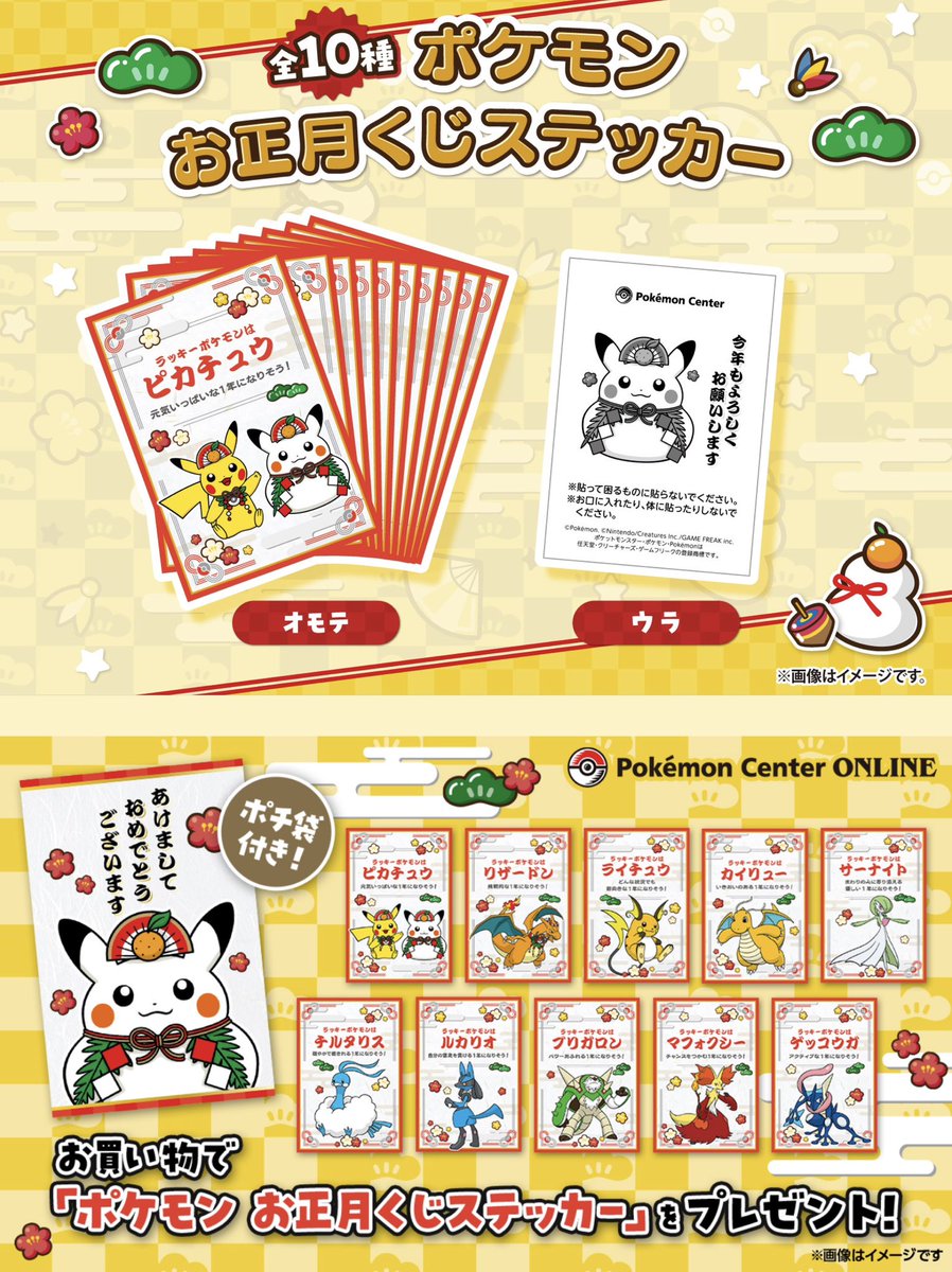 ポケモン お正月くじステッカー 全国のポケモンセンターで、合計4,000