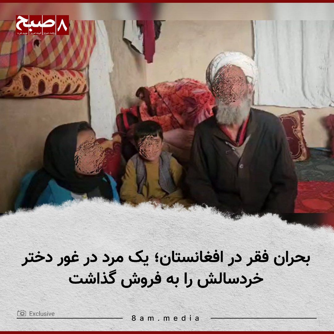 وقتی فقر و ناداری است، چرا مردان افغانستان نفقه‌ی چند زن و پسران خود را مهیا کر‌ده می‌توانند اما دختران خود را می‌فروشند؟ 
آیا تنها بحث فقر است یا سنت ناپسند زن‌ستیز و مردسالار؟