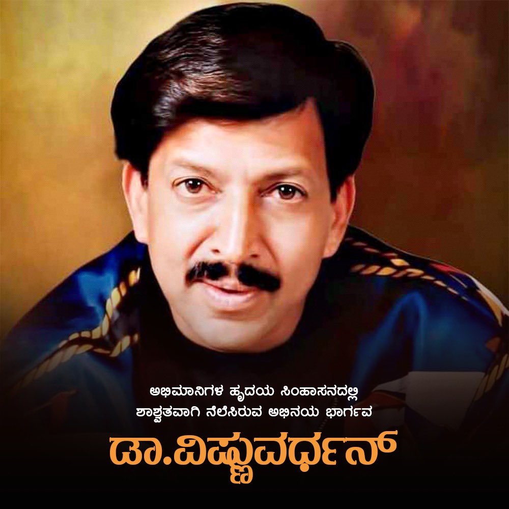 ಸಾಹಸ ಸಿಂಹ, ಅಭಿನಯ ಭಾರ್ಗವ ಡಾ. ವಿಷ್ಣುವರ್ಧನ್ ಅವರ ಪುಣ್ಯಸ್ಮರಣೆಯಂದು ಅವರಿಗೆ ಗೌರವಪೂರ್ವಕ ನಮನಗಳು.
ಅದ್ಭುತ ಅಭಿನಯ, ಶ್ರೇಷ್ಠ ವ್ಯಕ್ತಿತ್ವ ಹಾಗೂ ತಮ್ಮ ಹೃದಯ ಶ್ರೀಮಂತಿಕೆಯ ಮೂಲಕ ಡಾ. ವಿಷ್ಣುವರ್ಧನ್ ಅವರು ಕನ್ನಡಿಗರ ಹೃದಯದಲ್ಲಿ ಇಂದಿಗೂ ಚಿರಸ್ಥಾಯಿಯಾಗಿ ನೆಲೆಸಿದ್ದಾರೆ. 🙏
#vishnudada
#DrVishnuvardhan #karnatakaratna