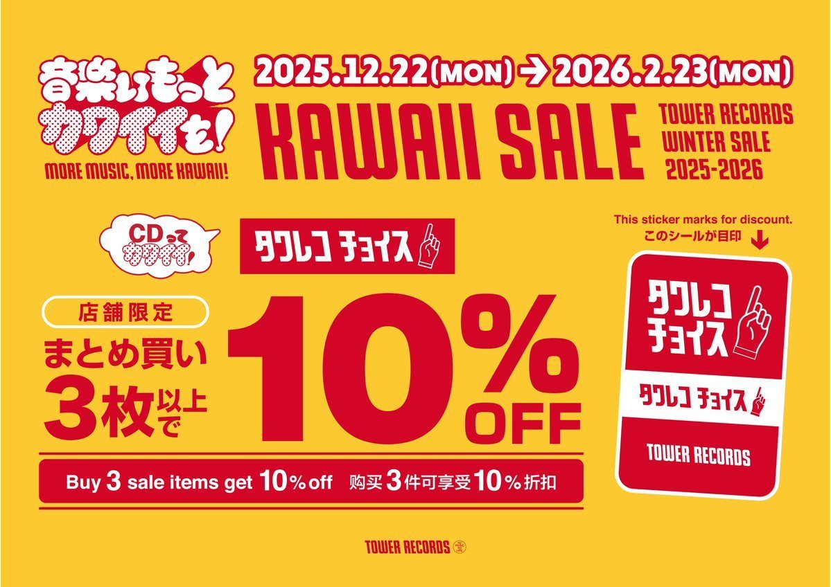 藤井風】  ❄️タワレコWINTER SALE開催中❄️ / 🔴赤いシール🔴の