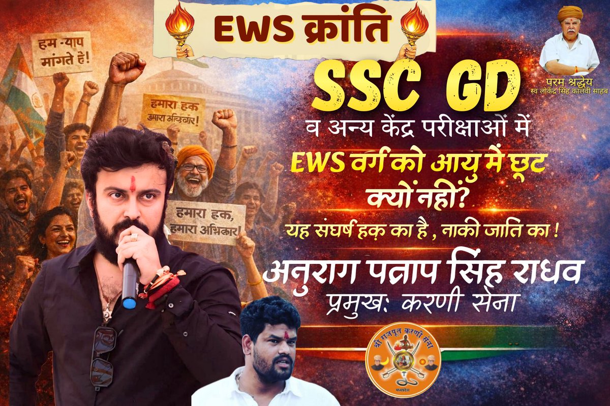 #EWS 
#EWS_सरलीकरण यह संघर्ष हमारा हक है ,नाकी जाति का !

<a href="/ews_army/">EWS ARMY</a> <a href="/thethakurforce/">The Thakur Force</a> 
#JUSTICE_FOR_EWS #EWS_AGE_RELAXATION
<a href="/udaypratap3351/">Uday Pratap Singh (EWS Morcha)</a> <a href="/EWS_WARRIOR/">EWS WARRIOR</a> <a href="/IndianEwsunion/">भारतीय ई.डब्ल्यू.एस.संघ/INDIAN E.W.S.UNION</a> <a href="/neha_laldas/">Dr. Neha Das</a> <a href="/neetusi86329772/">नीतू सिंह</a> <a href="/MeritvsQuota/">General Merit 🔥</a> <a href="/UnreservedMERIT/">INDIAN MERIT</a> <a href="/PlayingB60573/">CIVIC SENSE (UNRESERVED - GENERAL CATEGORY)</a> <a href="/PlayingB60573/">CIVIC SENSE (UNRESERVED - GENERAL CATEGORY)</a> <a href="/MeritvsQuota/">General Merit 🔥</a> @Varsha