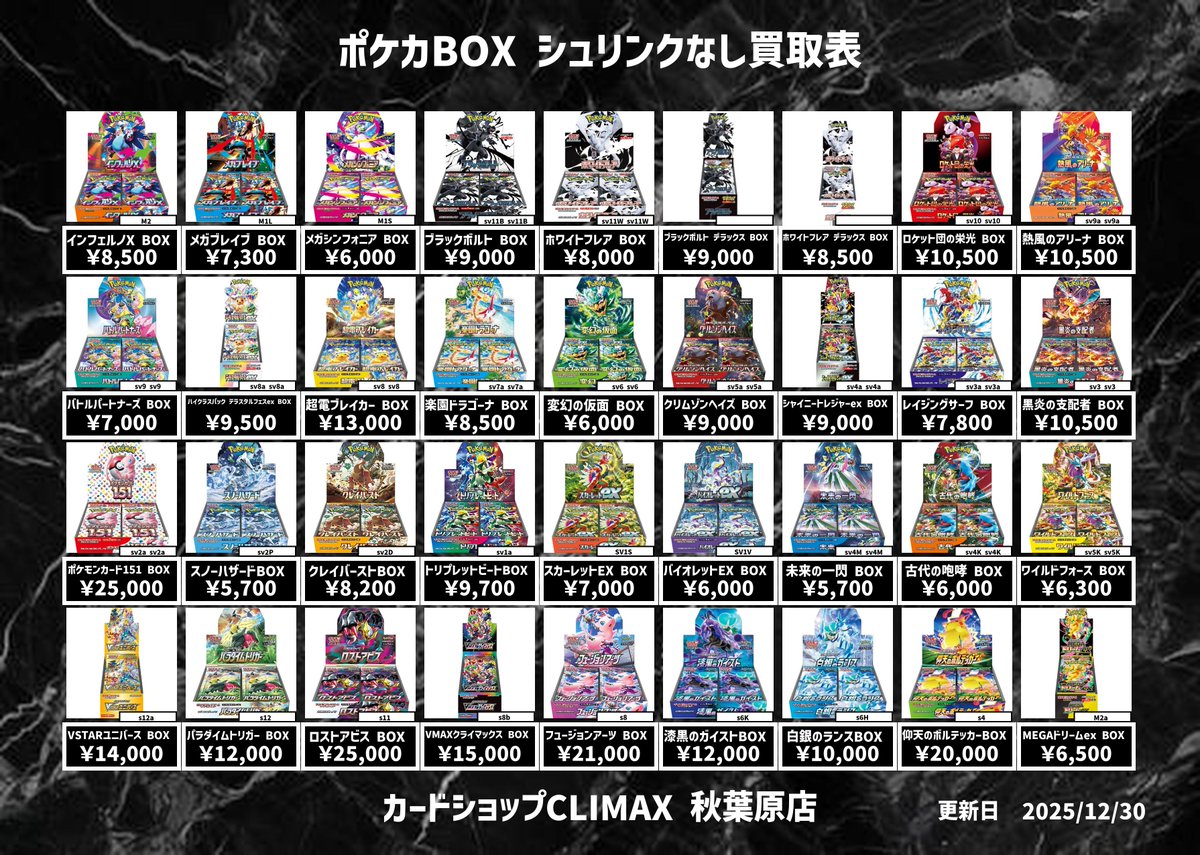 ポケモンカードゲーム 未開封BOX シュリンクなし買取表更新しました