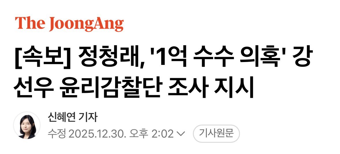 정청래 대표가 장경태 의원에 이어 강선우 의원을 윤리감찰단에 넘겼다. 

민주당은 윤리감찰단만 가면 감감무소식이다. 

강선우 의원은 김경으로부터 시의원 공천 대가로 1억을 받고, 쩔쩔매며 살려달라는 육성이 전국에 생중계됐다. 

김병기 의원이 금품수수를 아는데도, 김경은 단수 공천됐다.