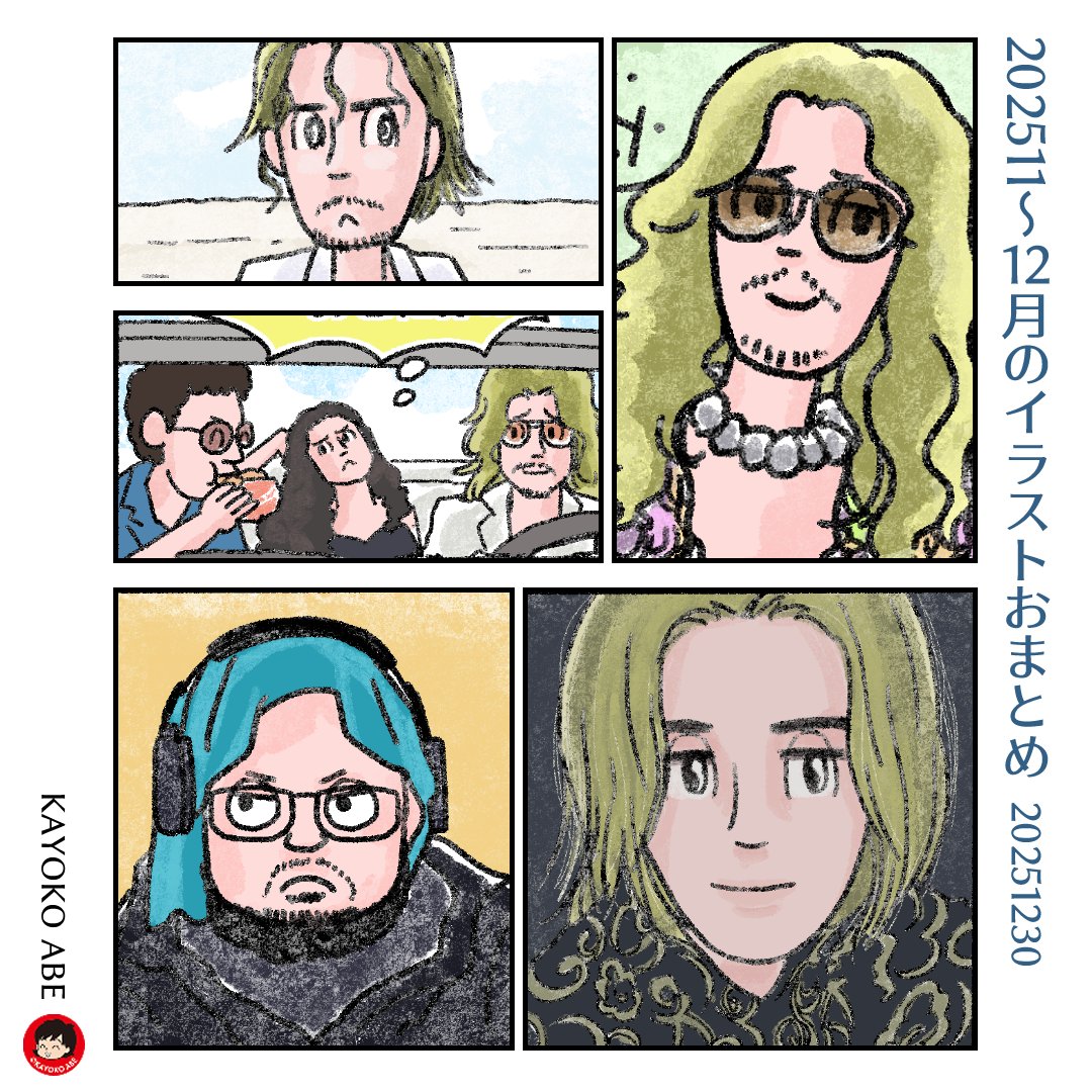 似顔絵 今日の似顔絵。2025年もいろいろ描かせていただきました。ああ楽しい