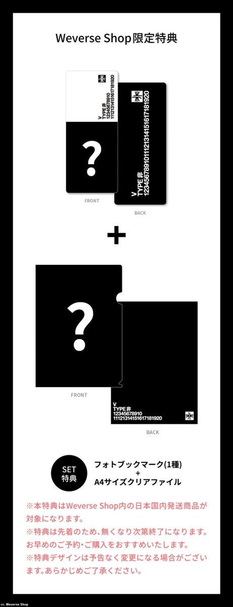 V 'TYPE 非'」ストア別特典まとめ✍️ □ Weverse Shop ・A4クリア