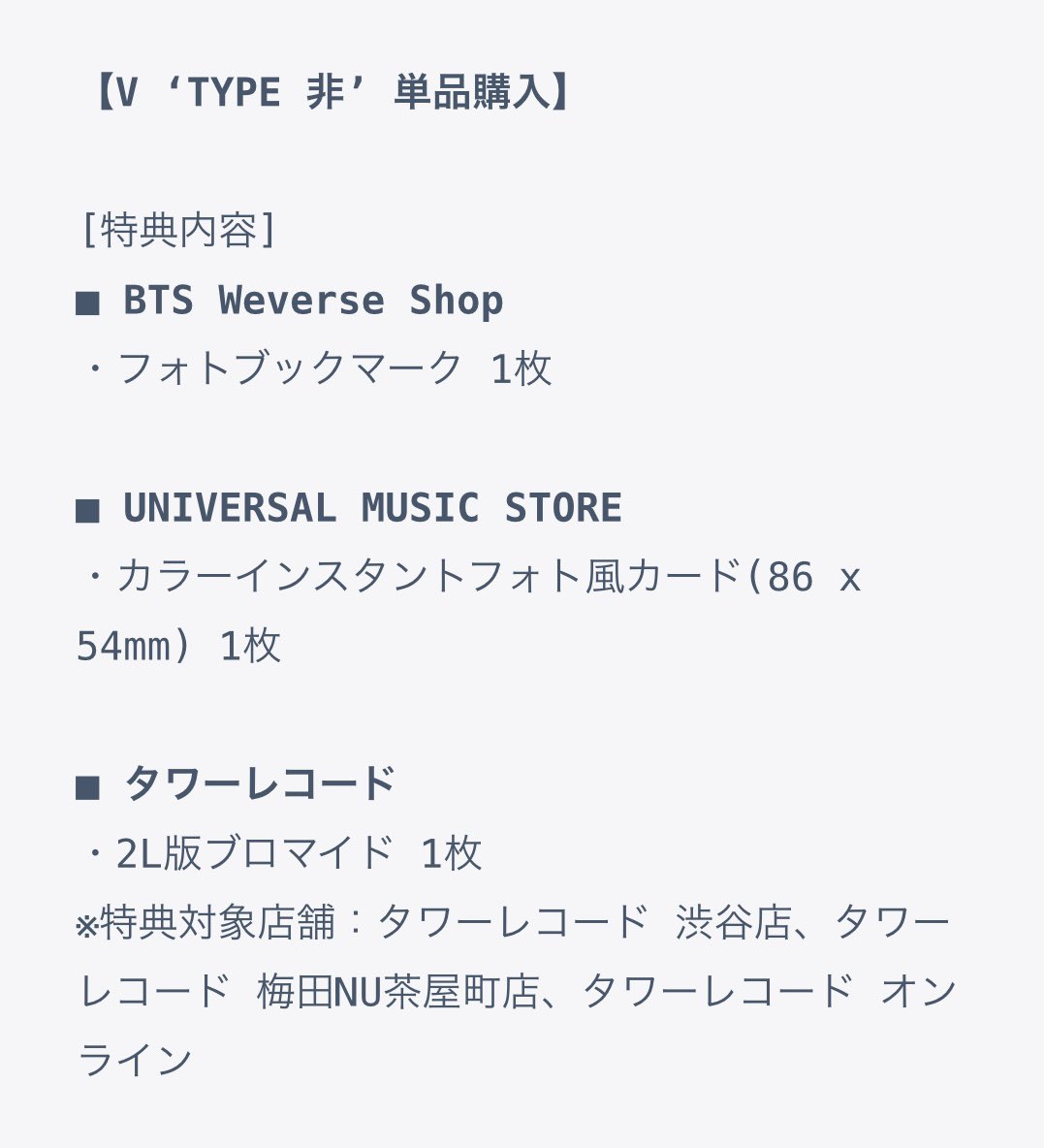 V 'TYPE 非'」ストア別特典まとめ✍️ □ Weverse Shop ・A4クリア