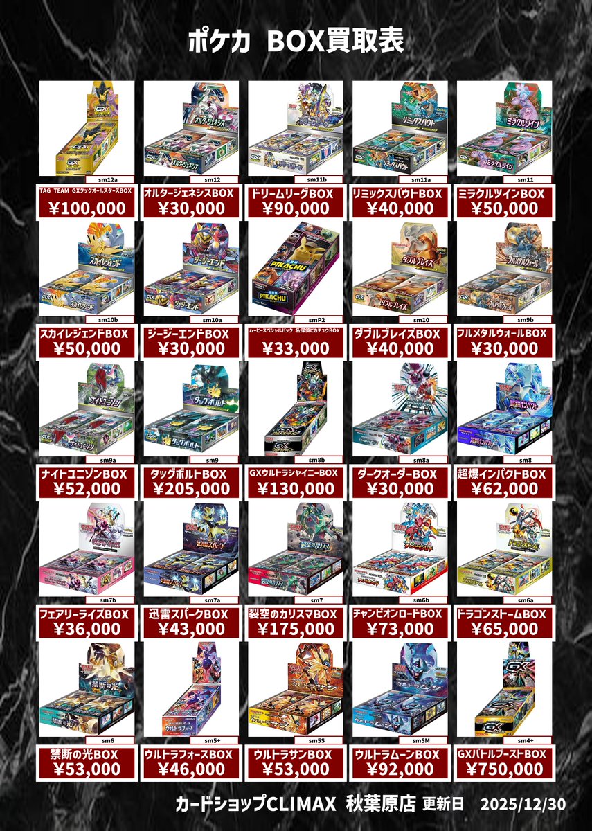 ポケモンカードゲーム 未開封BOX シュリンクなし買取表更新しました